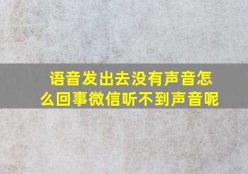 语音发出去没有声音怎么回事微信听不到声音呢