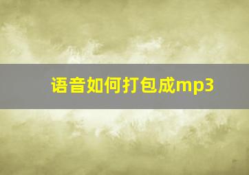 语音如何打包成mp3