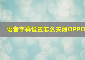 语音字幕设置怎么关闭OPPO