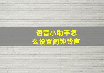 语音小助手怎么设置闹钟铃声