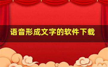 语音形成文字的软件下载