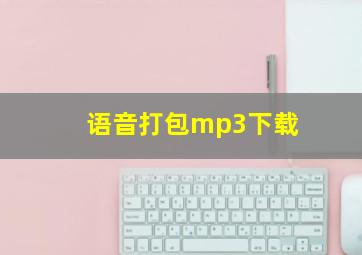 语音打包mp3下载