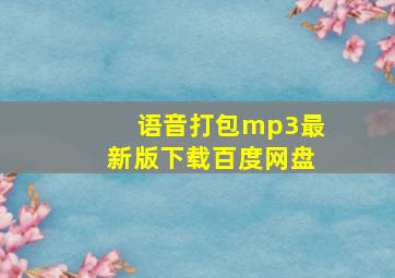 语音打包mp3最新版下载百度网盘