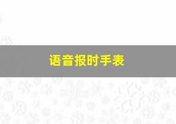 语音报时手表