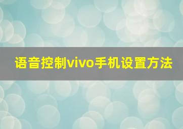 语音控制vivo手机设置方法