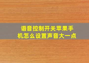 语音控制开关苹果手机怎么设置声音大一点