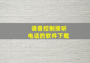 语音控制接听电话的软件下载