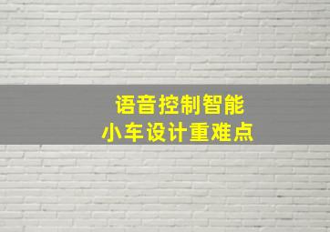 语音控制智能小车设计重难点