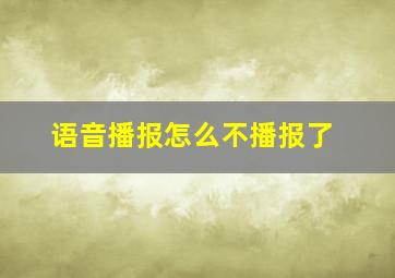 语音播报怎么不播报了