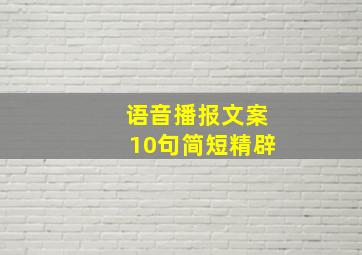 语音播报文案10句简短精辟