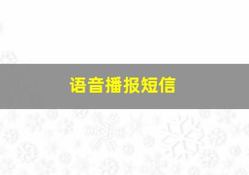 语音播报短信