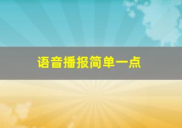 语音播报简单一点