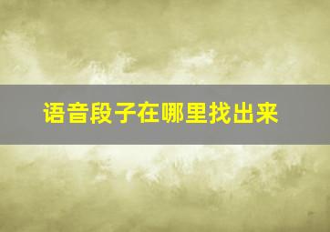 语音段子在哪里找出来