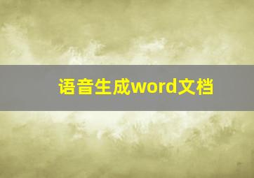 语音生成word文档