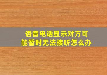 语音电话显示对方可能暂时无法接听怎么办