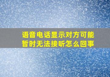 语音电话显示对方可能暂时无法接听怎么回事