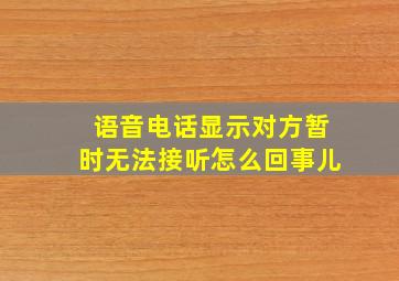 语音电话显示对方暂时无法接听怎么回事儿