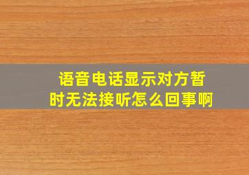 语音电话显示对方暂时无法接听怎么回事啊