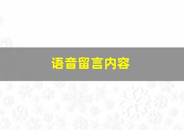 语音留言内容