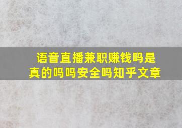 语音直播兼职赚钱吗是真的吗吗安全吗知乎文章