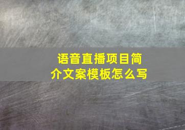 语音直播项目简介文案模板怎么写