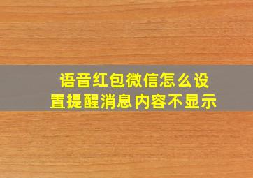 语音红包微信怎么设置提醒消息内容不显示