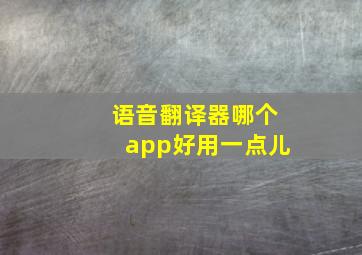 语音翻译器哪个app好用一点儿