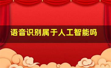 语音识别属于人工智能吗