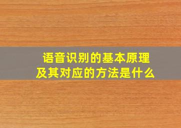 语音识别的基本原理及其对应的方法是什么