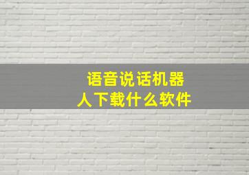 语音说话机器人下载什么软件