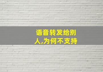 语音转发给别人,为何不支持