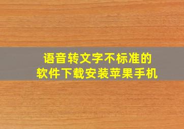 语音转文字不标准的软件下载安装苹果手机