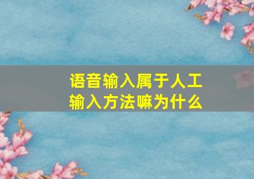 语音输入属于人工输入方法嘛为什么