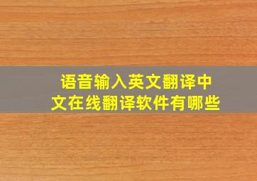 语音输入英文翻译中文在线翻译软件有哪些