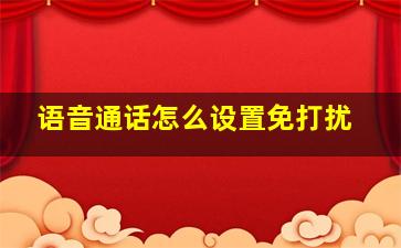 语音通话怎么设置免打扰