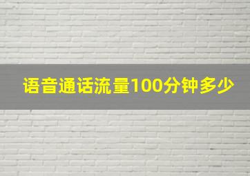 语音通话流量100分钟多少