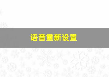 语音重新设置