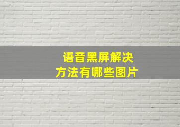 语音黑屏解决方法有哪些图片