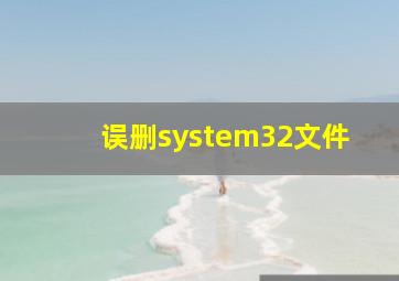 误删system32文件