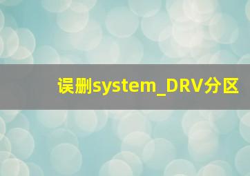 误删system_DRV分区