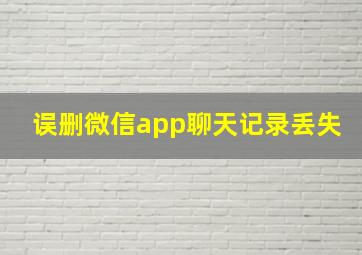 误删微信app聊天记录丢失