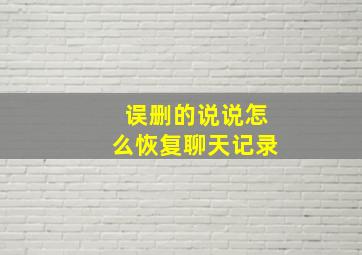 误删的说说怎么恢复聊天记录