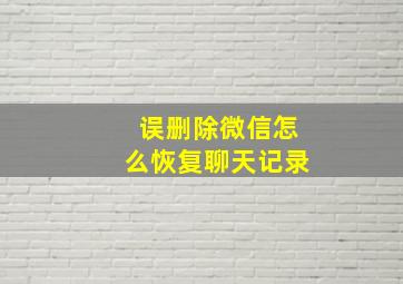 误删除微信怎么恢复聊天记录