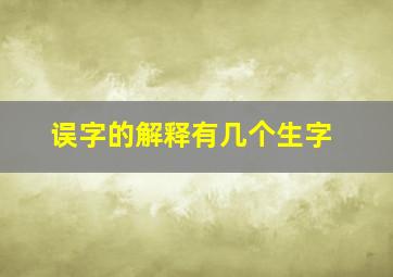 误字的解释有几个生字