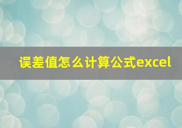 误差值怎么计算公式excel