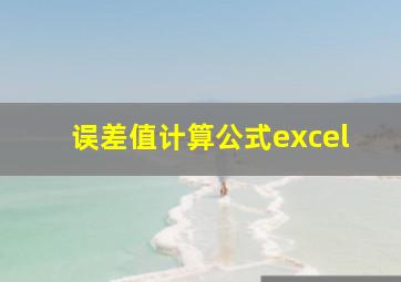 误差值计算公式excel