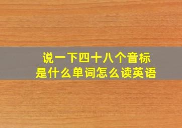 说一下四十八个音标是什么单词怎么读英语