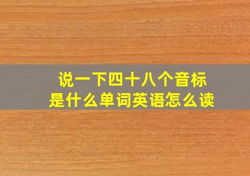 说一下四十八个音标是什么单词英语怎么读