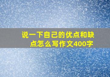 说一下自己的优点和缺点怎么写作文400字