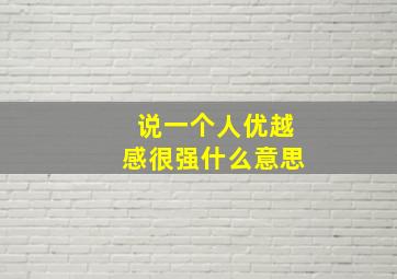 说一个人优越感很强什么意思